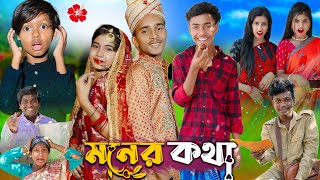 মনের কথা l Moner Kotha No 1 Gramin TV Short Latest Bangla Funny natok 2024 indian [upl. by Yahsed98]