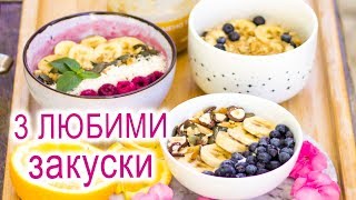 3 ИДЕИ ЗА ЗДРАВОСЛОВНИ ЗАКУСКИ с овесени ядки 🥣🍌 [upl. by Yle]