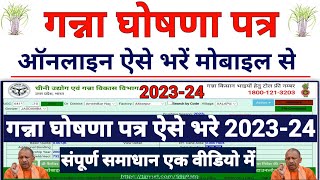 Ganna Ghoshna Patra Kaise bhare  गन्ना घोषणा पत्र कैसे भरें 2023 24  Ghoshna Patra Kaise bhare [upl. by Jaylene294]