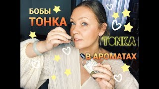 Нота Бобы Тонка в ароматах Le Labo Guerlain Montale [upl. by Allenrad]