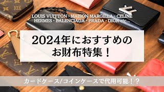 コンパクト財布20選！2024年おすすめの財布｜ルイヴィトン・メゾンマルジェラ・セリーヌ・エルメス・バレンシアガ・プラダ・ディオール・ボッテガヴェネタ・シャネル｜コインケースが財布としても使える？！ [upl. by Deerdre]