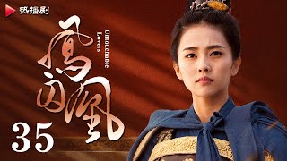 《凤囚凰 Untouchable Lovers》EP 35  白鹿、宋威龙、许凯、赵露思、关晓彤、吴谨言  古装宫廷爱情剧 [upl. by Weitzman]