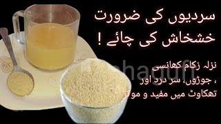 Poppy Seeds Tea For cough and Cold صرف ایک کپ پی کر ہی سکون مل جائے گا [upl. by Adeline]