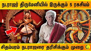 நடராஜர் திருமேனியில் இருக்கும் 5 ரகசியம்  சிதம்பரம் நடராஜரை தரிசிக்கும் முறை  குளித்தலை ராமலிங்கம் [upl. by Sucramed]