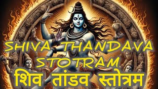 Shiva Tandava Stotram  Powerful Stotra Full Version [upl. by Drarrej]