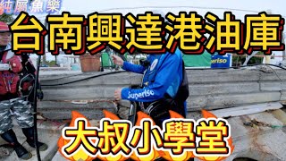 台南達興港油庫磯釣 班頭熱血大叔虎亂釣 [upl. by Moshe927]