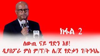 ለውጢ ናይ ግድን እዩ ዲያስፖራ ምስ ምፕት ሌጀ ፃድቃን ገትንሳኤ  ክፋል 2 [upl. by Osborn404]