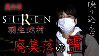 【心霊】霊が映った SIREN 羽生蛇村 廃集落の霊3 〜最終章〜【橋本京明】【閲覧注意】 [upl. by Llehsram]