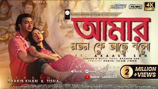 Amar Moton Ke Ache Bolo  Mental  ftAkash  Shakib Khan  Tisha  Achol  Porshi  New Bangla Song [upl. by Barraza]