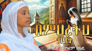 በምህረትህ ብዛት ዘማሪት መስከረም ወልዴ meskeremwolde [upl. by Haimirej573]