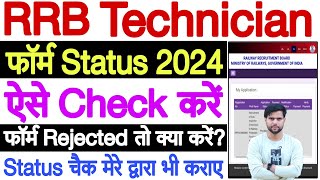 rrb technician form status kaise check kare 2024 ✅ rrb technician grade 1 form status check 2024 [upl. by Novrej317]