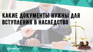 Какие документы нужны для вступления в наследство [upl. by Pietra]