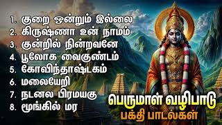 PURATTASI  Kurai Ondrum Illai Perumal Bakthi Padalgal  Boologa Vaikundam Devotional Songs [upl. by Margaretha158]