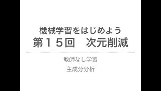 【機械学習】次元削減｜教師なし学習、主成分分析 [upl. by Aikemaj]