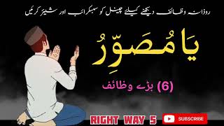 Allah name ya musaviruیا مصورُ کے 6 وظائف poowerful wazifaRight Way 5 [upl. by Inalawi]