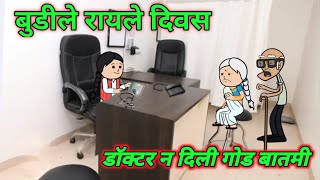 बुडी दवाखान्यात  बुडी प्रेग्नंट  Part 3 Marathi comedy  Comedy video 🤣 ‎Gavati12 [upl. by Seidel]