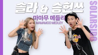 마마무 메들리 with 승헌쓰 [upl. by Neehsar]