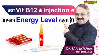 VIT B12 कमी होने का खतरा किसको  VIT B12 INJECTIONS WHAT THEY CAN AND CANT DO [upl. by Zadack]