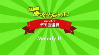 AKB48曲づくりプロジェクト PHASE1 デモ曲選択 Melody H  AKB48公式 [upl. by Shoemaker981]