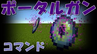 【マイクラ】自由自在にテレポート！ポータルガン！コマンド紹介minecraft [upl. by Naerb631]