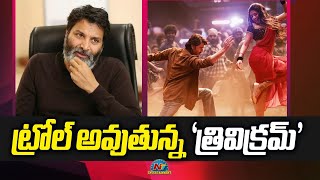 Trivikram gets Trolled about Guntur Kaaram third Single  Mahesh Babu Sreeleela  NTVENT [upl. by Cohl]