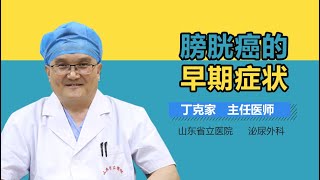 膀胱癌的早期症状 有来医生 [upl. by Silyhp]