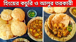 মিষ্টির দোকানের মতো হিংএর কচুরি ও আলুর তরকারি বাড়িতেই বানিয়ে ফেলুন॥ Hinger Kochuri॥ Alur torkari [upl. by Beatrix]