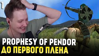 Mount amp Blade Prophesy of Pendor 395 — ДО ПЕРВОГО ПЛЕНА 1 [upl. by Matti977]