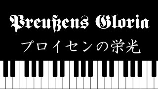 Preußens Gloriaプロイセンの栄光 piano ver [upl. by Perice304]