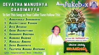 DrRajkumar  Devatha Manushya Dasimayya  Devotional Audio Jukebox  V Manohar  Akash Audio [upl. by Kauppi]