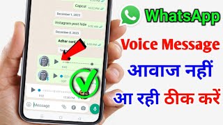 whatsapp par voice message ki awaaz nahin a rahi hai  whatsapp audio voice message sound problem [upl. by Gesner]