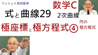 【数学C 式と曲線29 極座標と極座標と極方程式④】円の極方程式を導き出します。 [upl. by Cherilynn773]