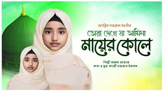 তোরা দেখে যা আমিনা মায়ের কোলে ।Tora dekhe ja Amina Mayer Kole ।সাইমা আক্তার।Cover Song।2024 [upl. by Chard]