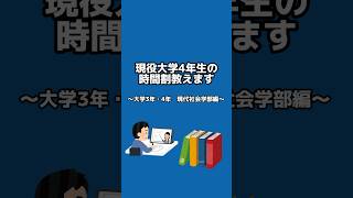 時間割紹介〜大学3年・4年現代社会学部〜大学生 時間割 履修登録 授業 [upl. by Carrick]