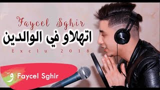 Faycel Sghir  Athalaw f lwaldin 2018 فيصل الصغير  اتهلاو في الوالدين [upl. by Mab576]