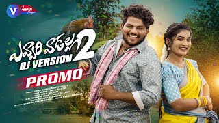 EVVARI VADALLA PART 2 PROMO SONG  DJ 2023 SONG  HANMANTH YADAV  JANU LYRI  VEENA SINGER [upl. by Pyszka]