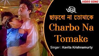 Charbo Na Tomake  ছাড়বো না তোমাকে  Bengali Video Song  Kavita Krishnamurty  Abhishek  Sreelekha [upl. by Zela]