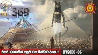 පාරාවෝ පෙළපතේ අභිරහස්  369 EPISODE 06 [upl. by Giannini]