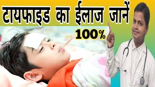 Typhoid Fever Cause Symptoms Treatment Prevention क्याहैआंत्रज्वर Drsubhashkumar [upl. by Nelleyram57]