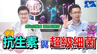 抗生素是什麼「超級細菌」有多可怕  蒼藍鴿聊醫學EP142 [upl. by Hairabez]