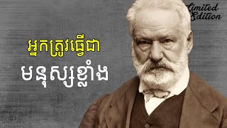 ចិត្តខ្លាំង ទើបមានមនុស្សខ្លាំង [upl. by Aloz]