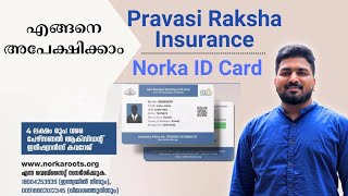 Norka ID Card  പ്രവാസി രക്ഷാ ഇൻഷുറൻസ്  വളരെ എളുപ്പം അപേക്ഷിക്കാം [upl. by Akibma960]