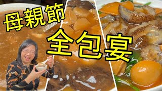 益街坊🌹全包宴😋蟹肉大生翅🍲紅燒鮑魚海參扒豆苗🥘北菇瑤柱甫🥧薑蔥雙龍蝦🦞清蒸游水魚🐟黃油走地雞🐓皇子菇蝦球豬頸肉🥗蒜香肉排🍗生炒糯米飯🍛瑤柱乾燒伊麵🍜是日甜品🍲繁簡字幕  Caption [upl. by Ydnat]