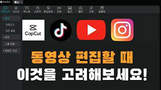 영상편집 영상을 처음 편집한다면 이것을 고려해보기어플캡컷capcut [upl. by Zobias]