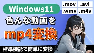 Windows11で色んな動画をmp4変換！mov、avi、wmv、m4v、mts、ogv、webmをmp4に [upl. by Paz264]