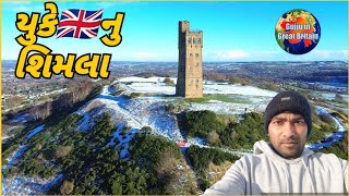 યુકે 🇬🇧નુ શિમલા  Huddersfield  gujarat gujarati gujarativlogs viralvideo [upl. by Martinelli331]