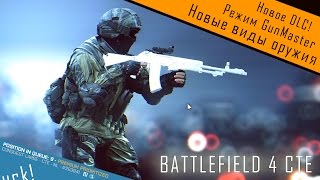 BF4 CTE Мастер Оружия и новые стволы АН94 Абакан Гроза L86 [upl. by Llenahc]