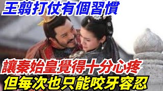 王翦打仗有個習慣，讓秦始皇覺得十分心疼，但每次也只能咬牙容忍【盛歷史】歷史 歷史故事 歷史人物 史話館 歷史萬花鏡 奇聞 歷史風雲天下 [upl. by Kery]