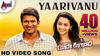 Yaare Koogaadali  Yaarivanu  Puneeth Rajkumar  Bhavana Menon  Kannada New Songs [upl. by Edahs]