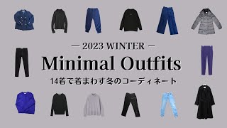 【オールシーズン20着】ミニマリストの2023冬服紹介｜14着で着まわす冬コーデ／ワードローブ｜PLSTプラステ／iCBアイシービーなど｜minimalist declutter [upl. by Oberon274]